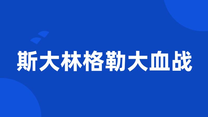 斯大林格勒大血战