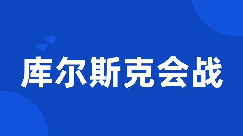 库尔斯克会战