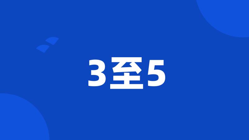 3至5