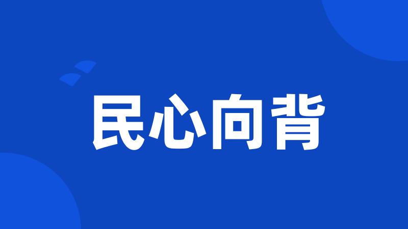 民心向背