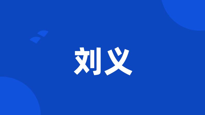 刘义