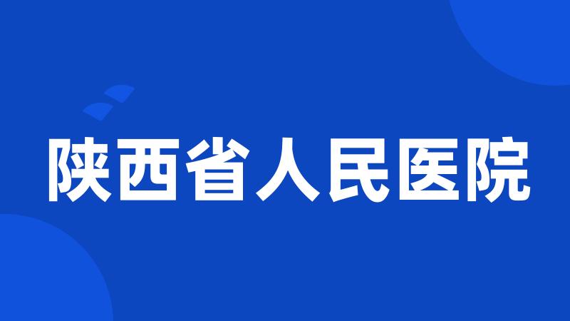 陕西省人民医院