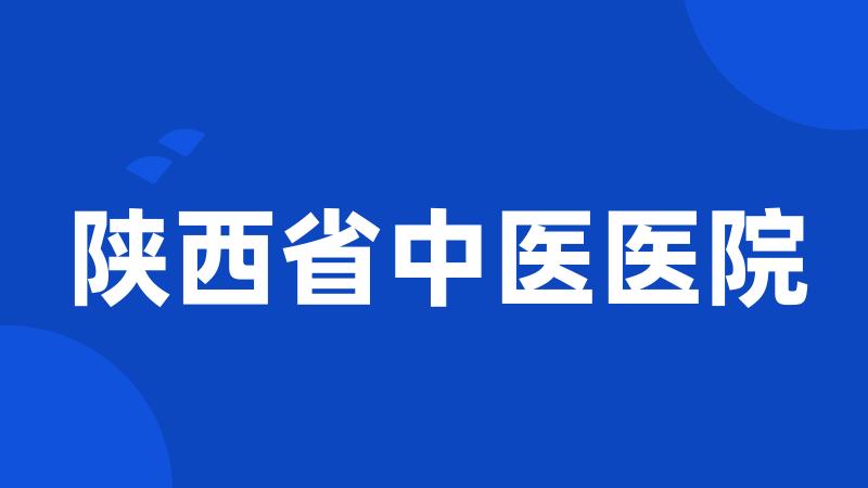 陕西省中医医院