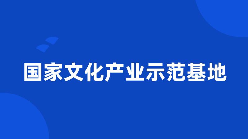 国家文化产业示范基地