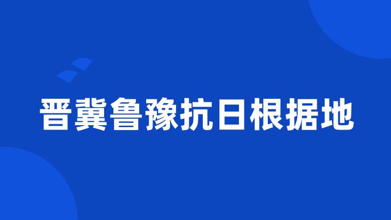 晋冀鲁豫抗日根据地