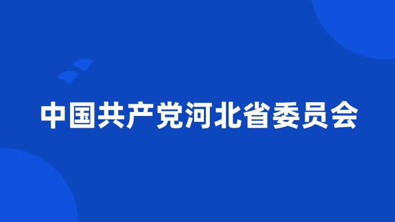 中国共产党河北省委员会