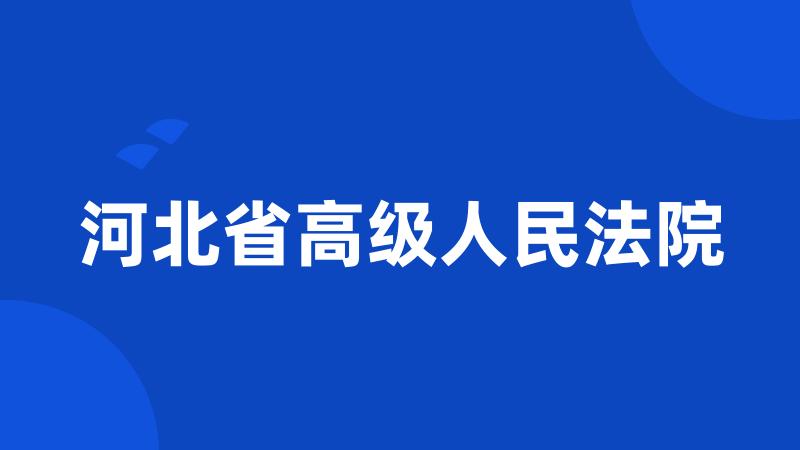 河北省高级人民法院