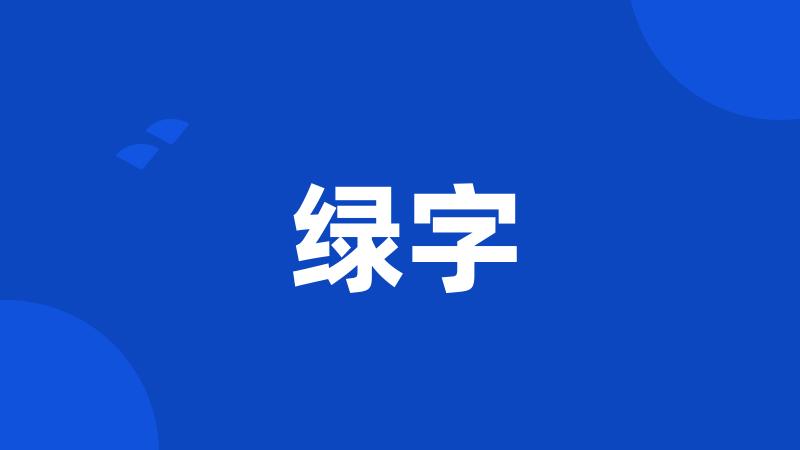 绿字