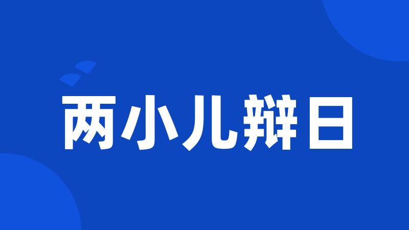 两小儿辩日