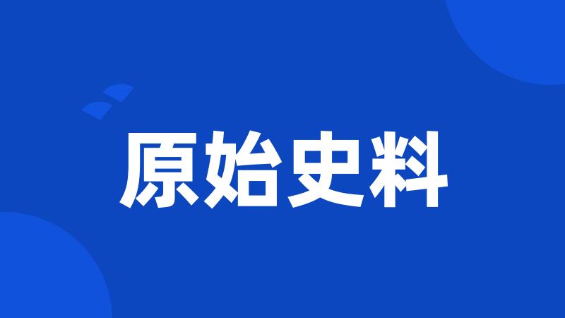 原始史料