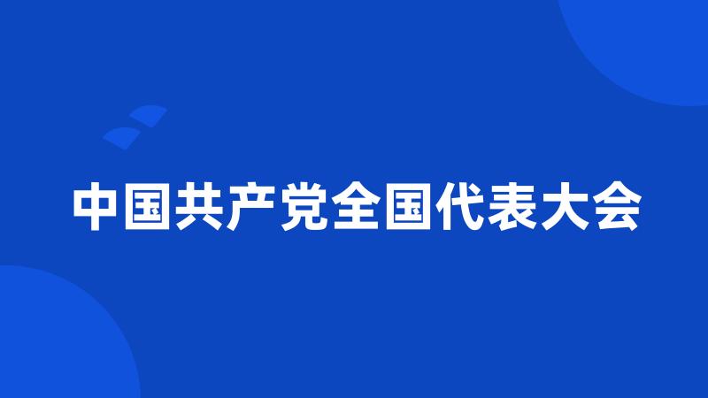 中国共产党全国代表大会