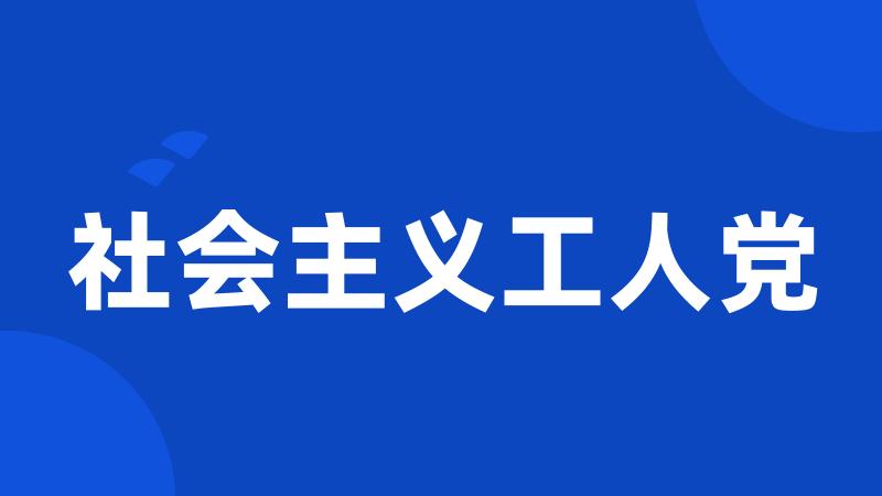 社会主义工人党