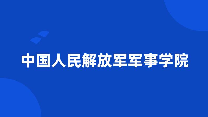 中国人民解放军军事学院