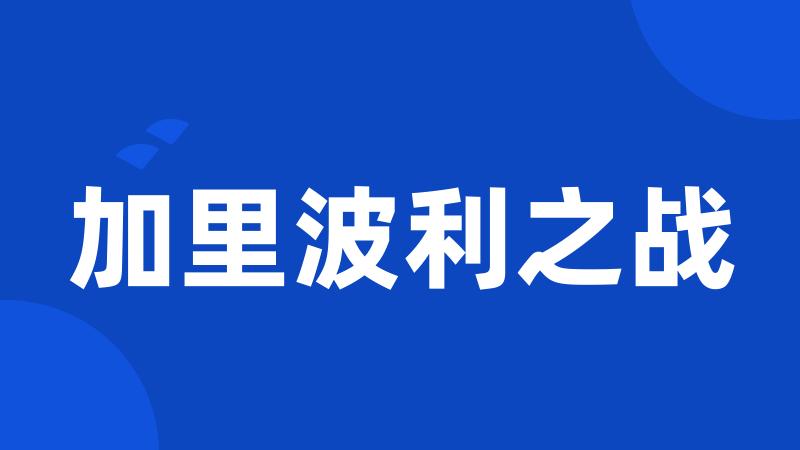 加里波利之战