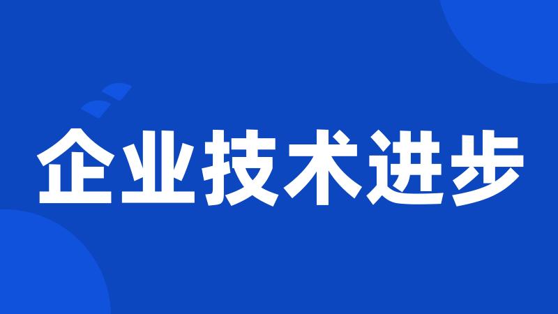 企业技术进步