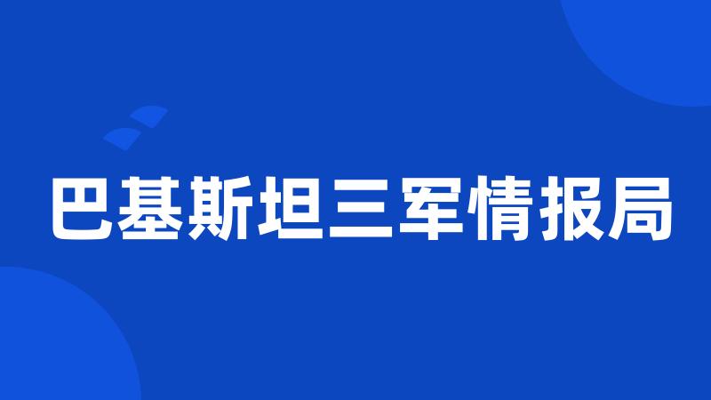 巴基斯坦三军情报局