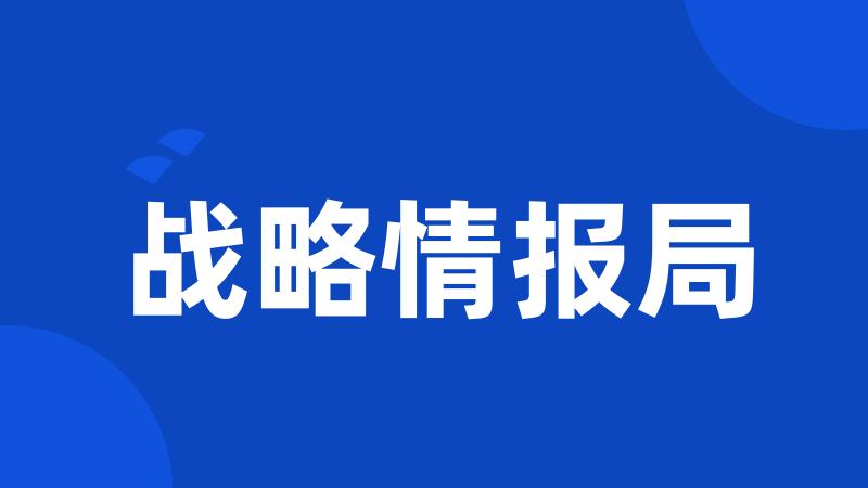 战略情报局