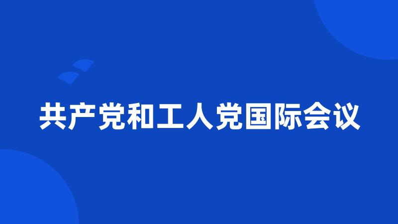 共产党和工人党国际会议