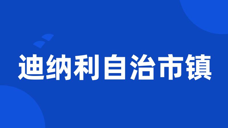 迪纳利自治市镇