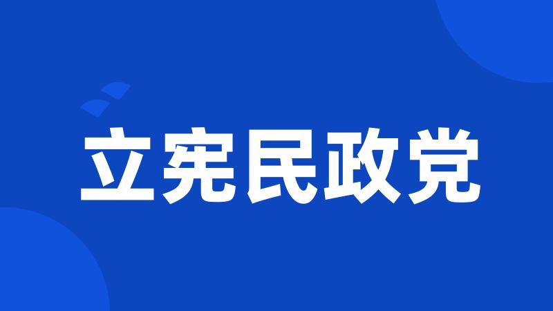 立宪民政党