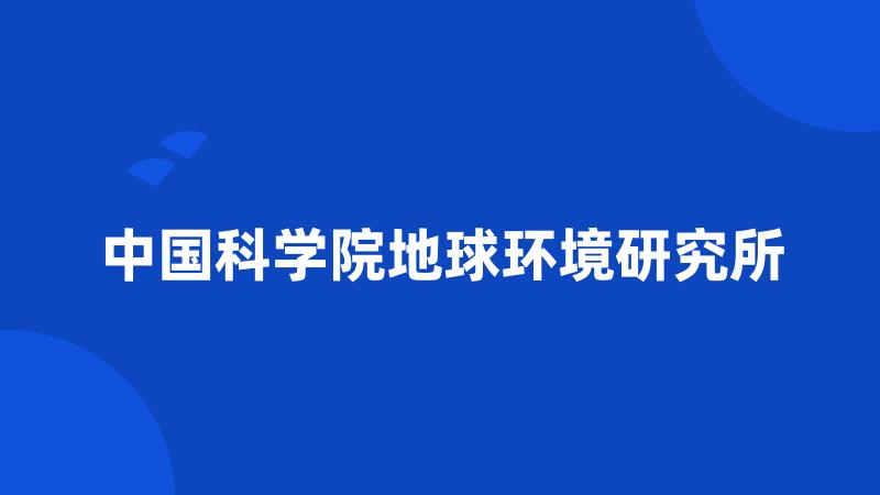 中国科学院地球环境研究所