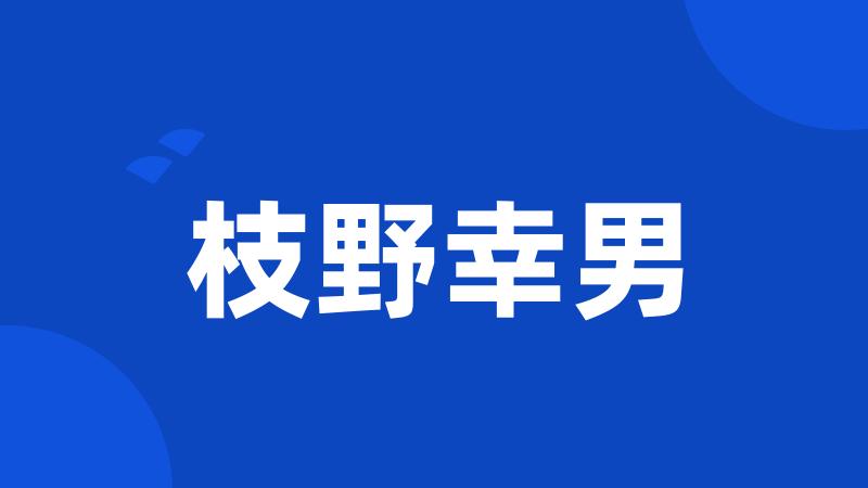 枝野幸男