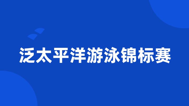 泛太平洋游泳锦标赛