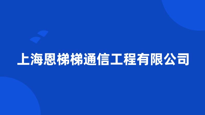 上海恩梯梯通信工程有限公司