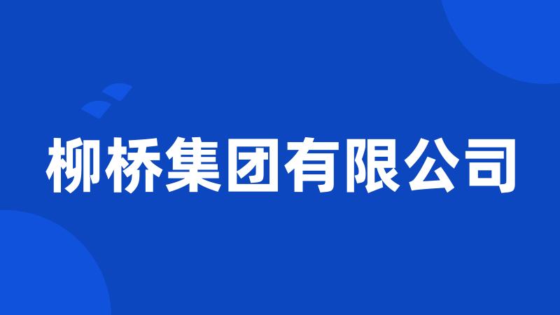 柳桥集团有限公司