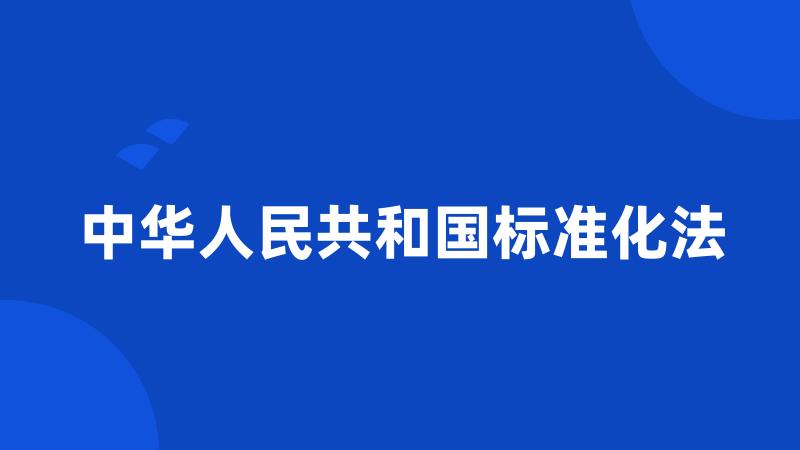 中华人民共和国标准化法