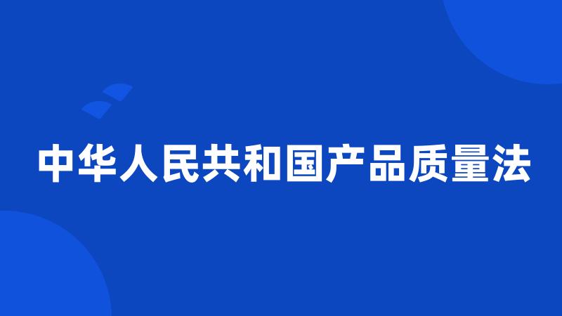 中华人民共和国产品质量法