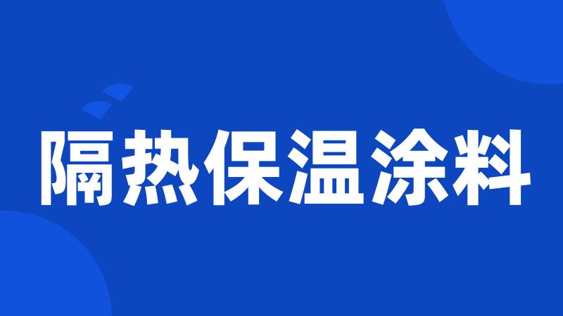 隔热保温涂料