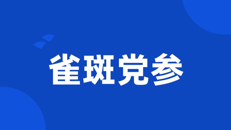 雀斑党参