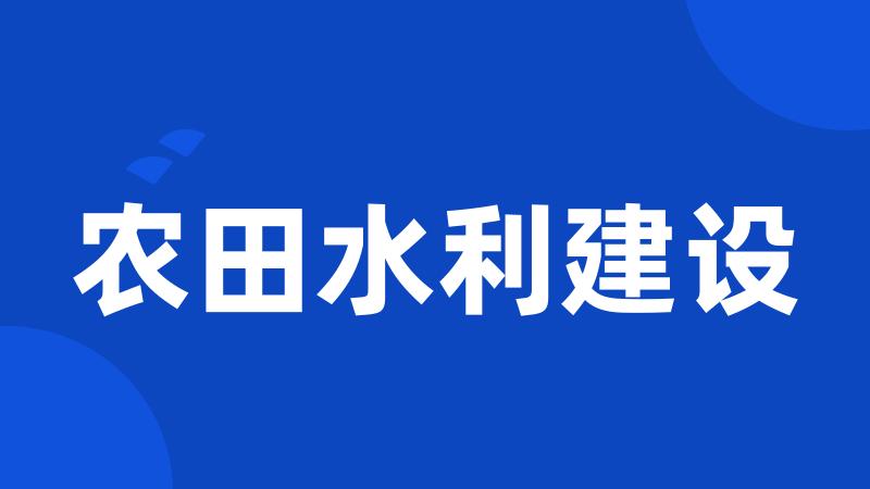 农田水利建设