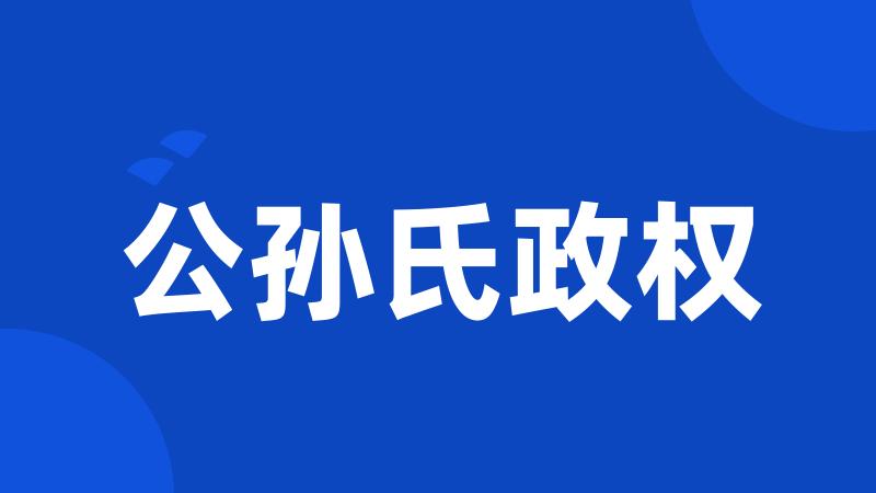 公孙氏政权