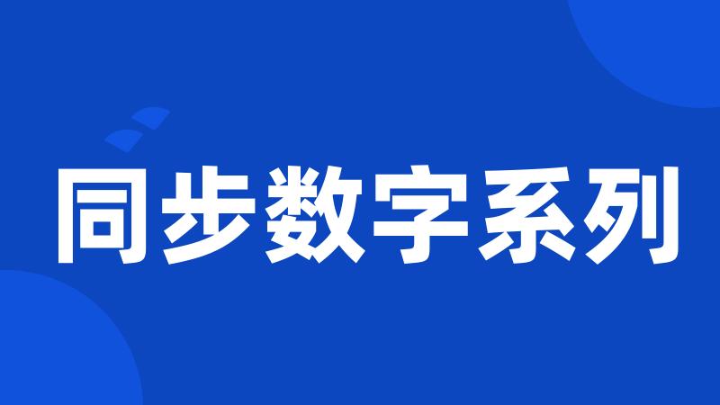 同步数字系列