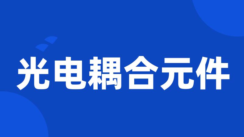 光电耦合元件