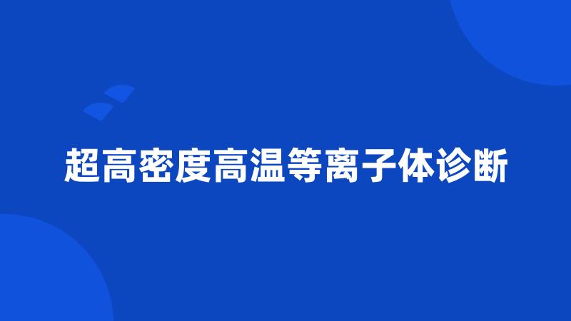 超高密度高温等离子体诊断