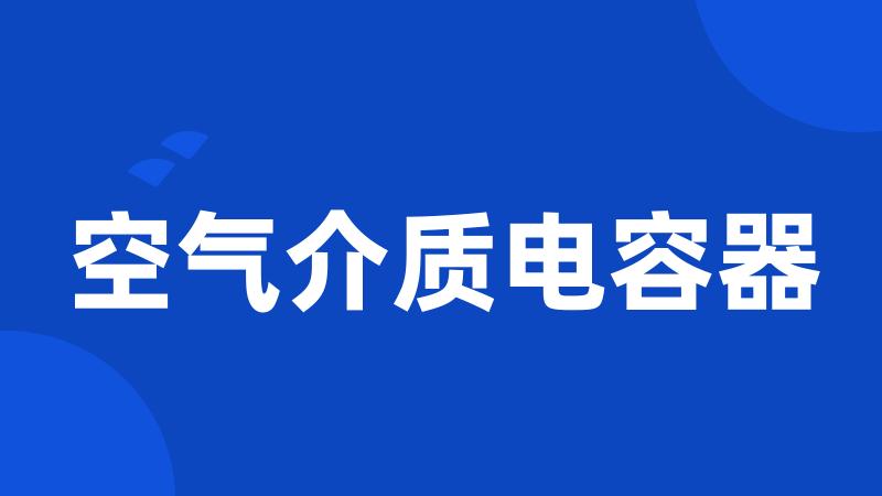 空气介质电容器