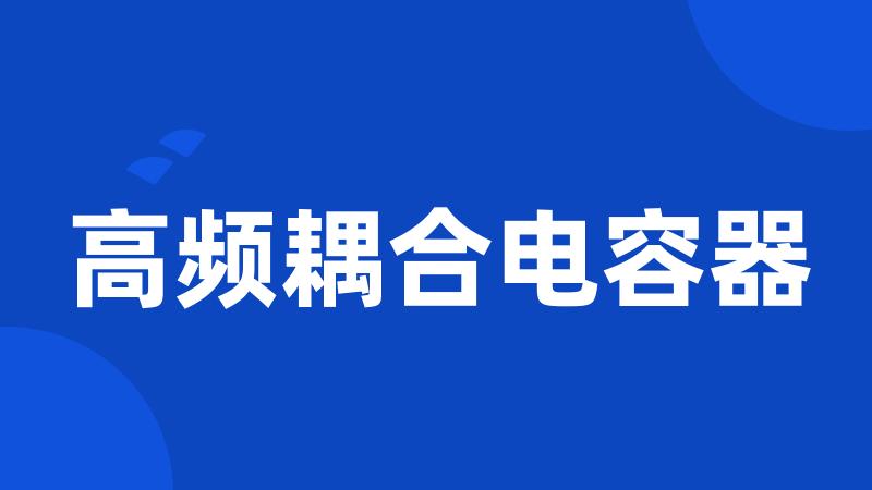 高频耦合电容器