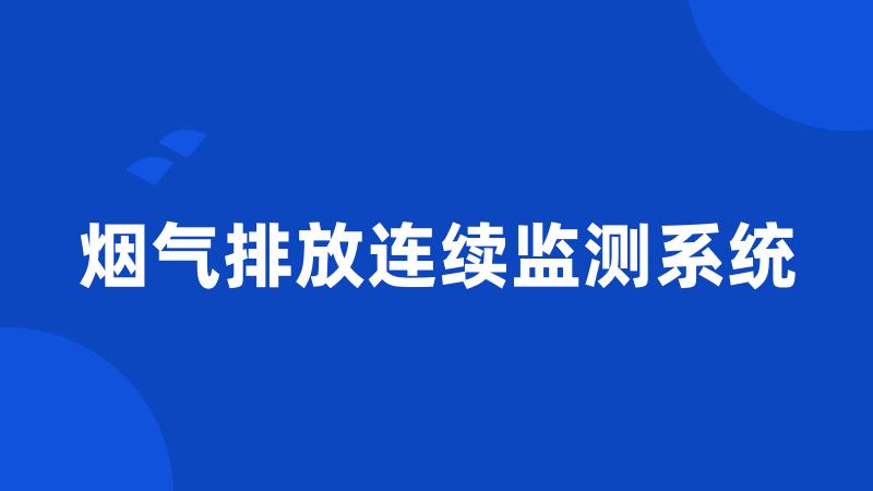 烟气排放连续监测系统