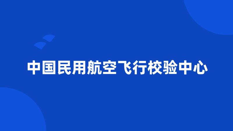 中国民用航空飞行校验中心