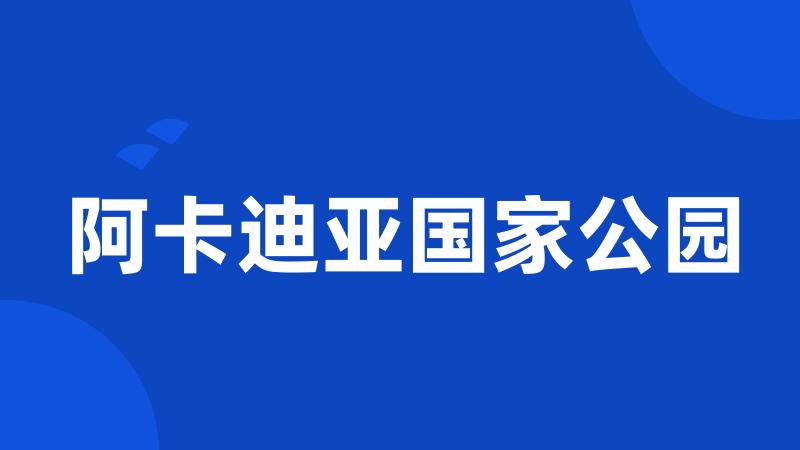 阿卡迪亚国家公园