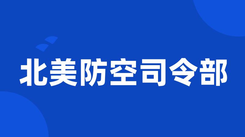 北美防空司令部