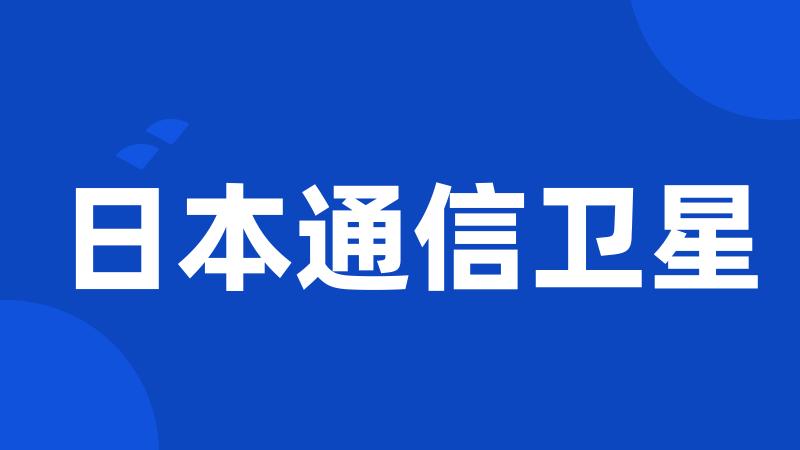 日本通信卫星