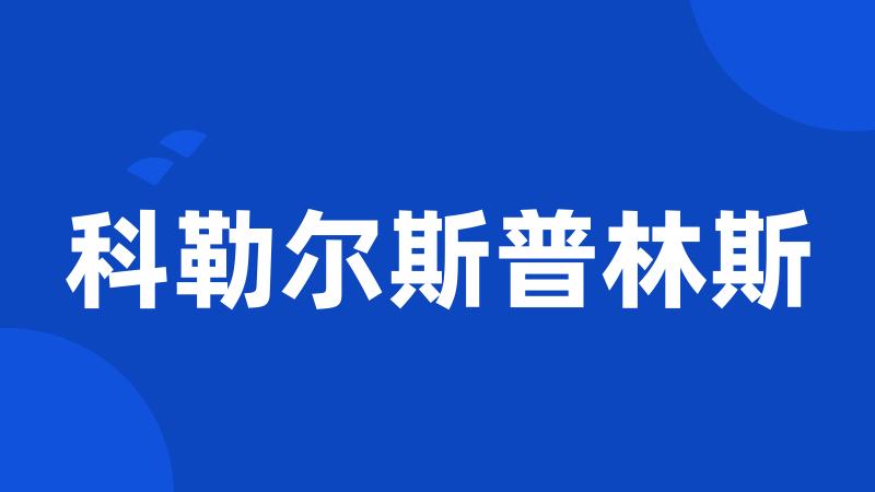 科勒尔斯普林斯