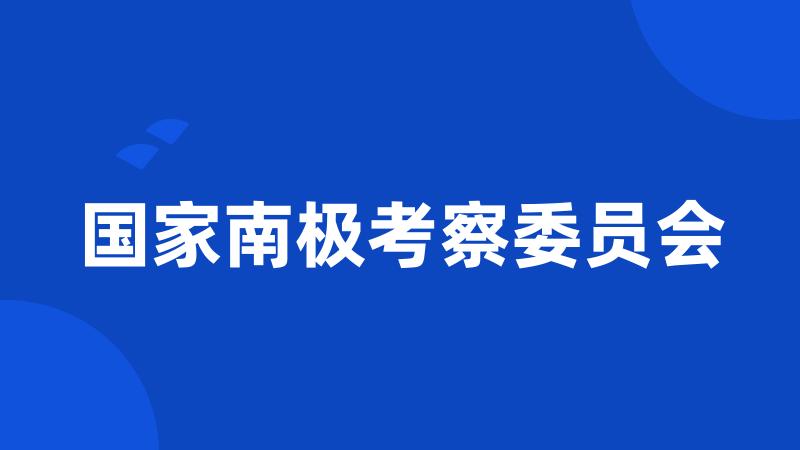 国家南极考察委员会