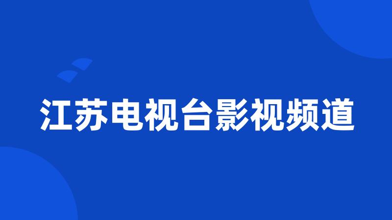 江苏电视台影视频道