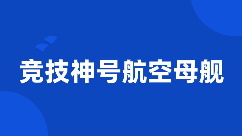 竞技神号航空母舰