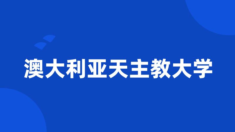 澳大利亚天主教大学